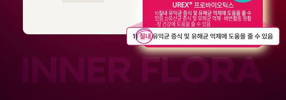[호빵맨콜라보] 이너플로라 질유산균 60캡슐+호빵맨 스티커 상세페이지 15